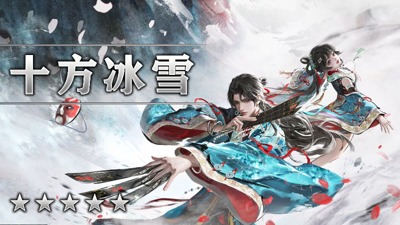十方冰雪