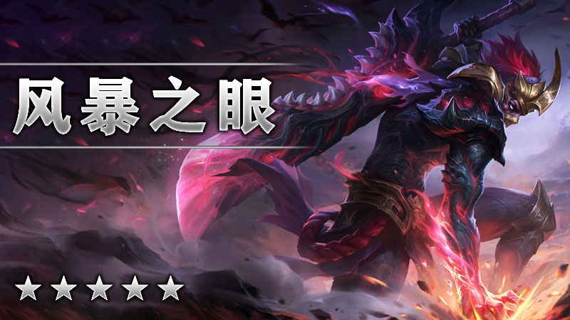 风暴之眼
