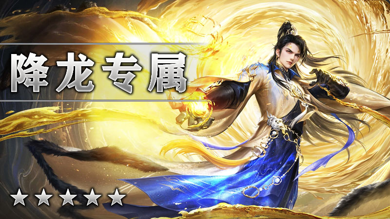 降龙专属