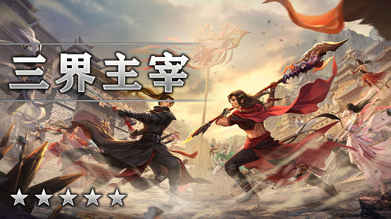三界主宰