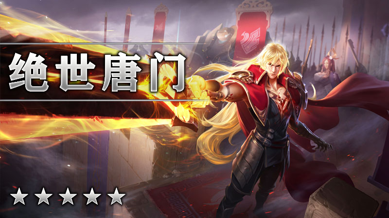 绝世唐门