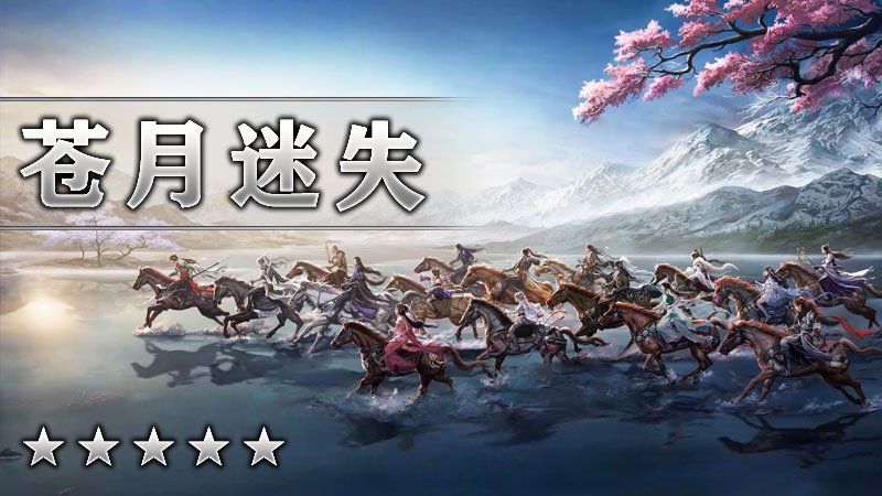 苍月迷失