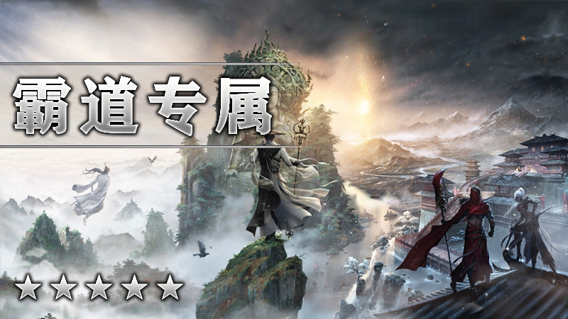 霸道专属