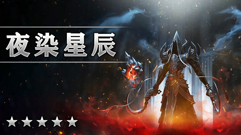 夜染星辰