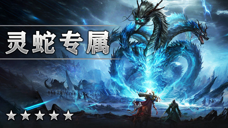灵蛇专属