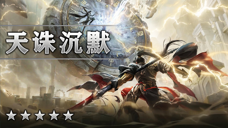 天诛沉默