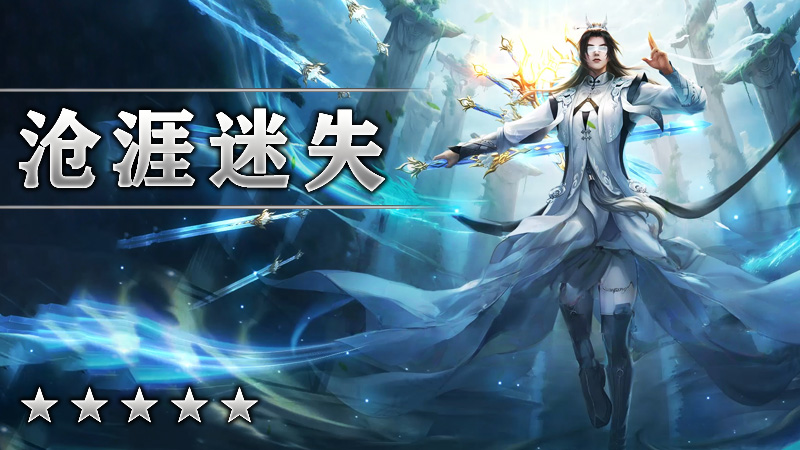 沧涯迷失