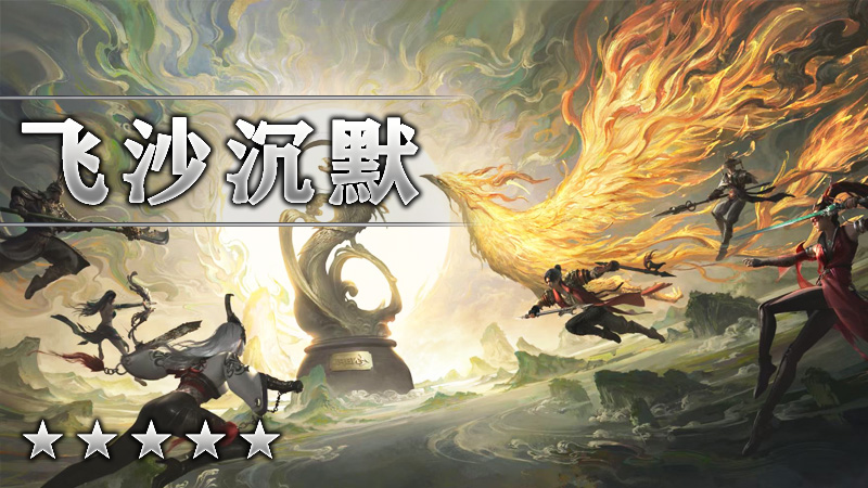 飞沙沉默