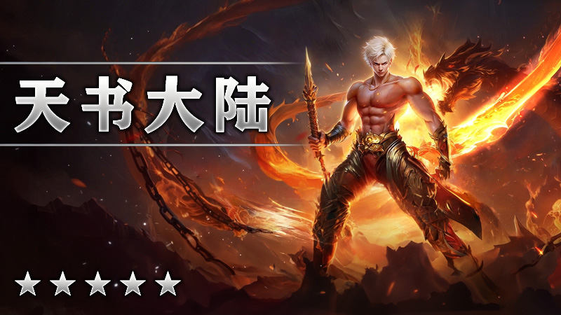 天书大陆