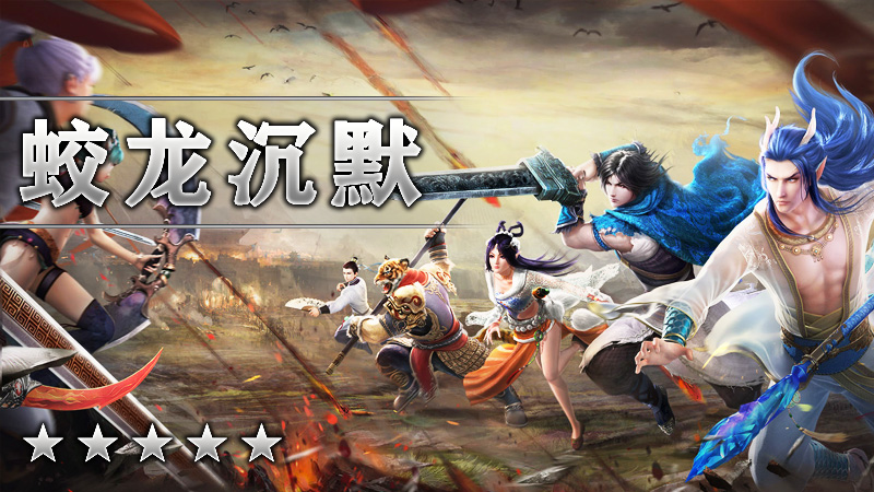 蛟龙沉默