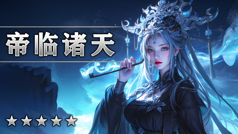 帝临诸天