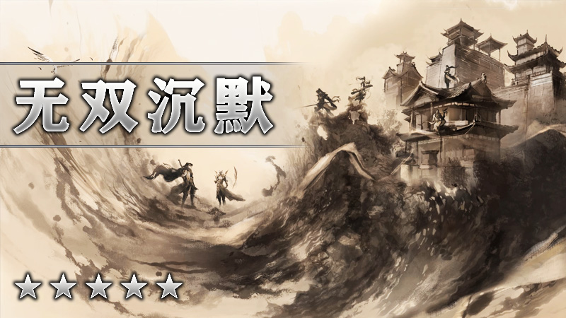 无双沉默