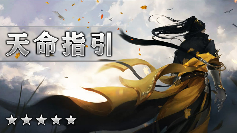 天命指引