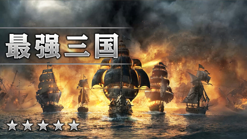 最强三国