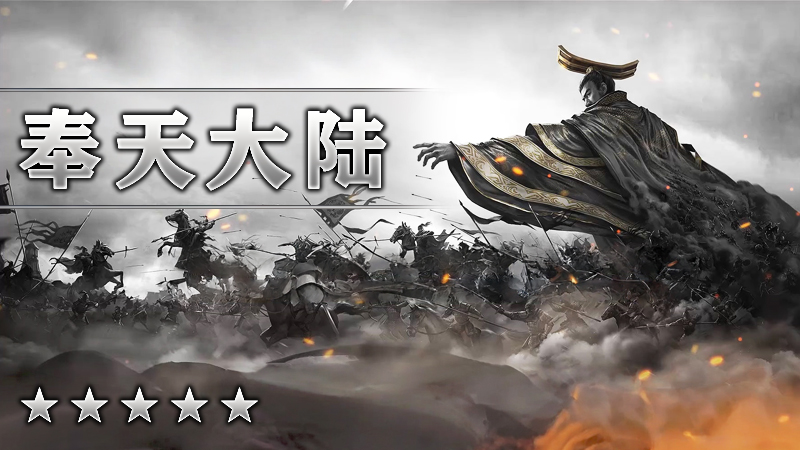 奉天大陆