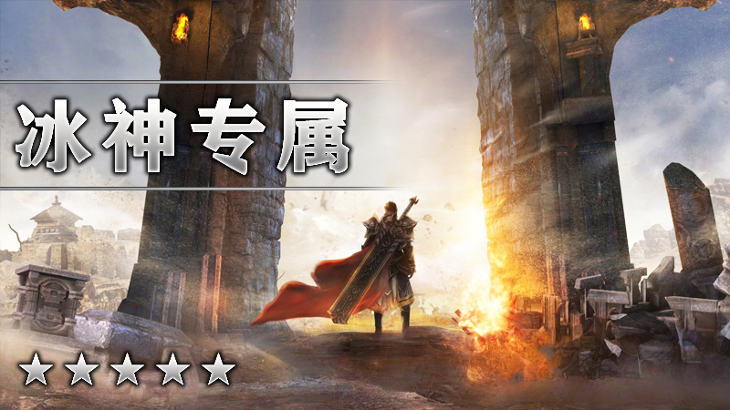 冰神专属