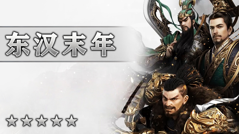 东汉末年
