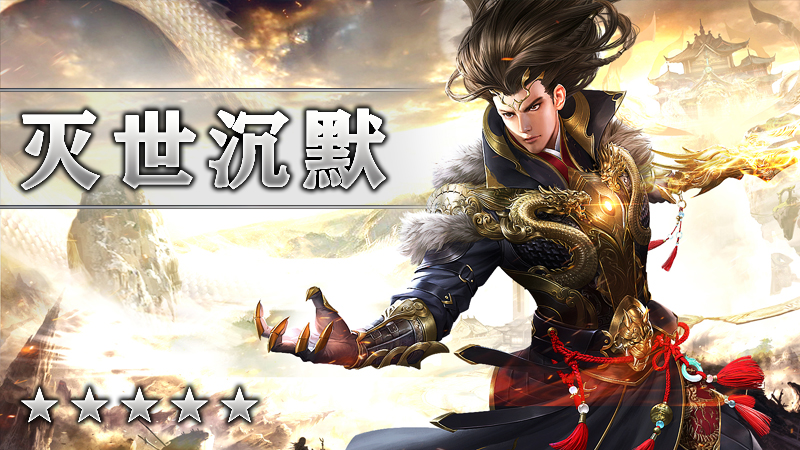 灭世沉默