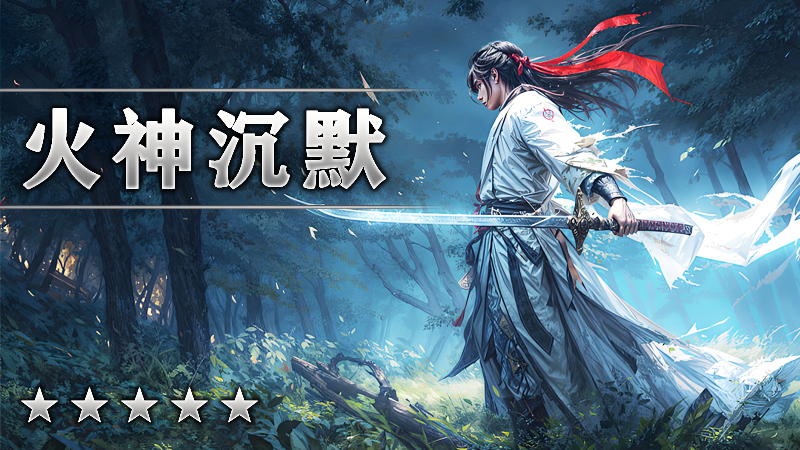 火神沉默