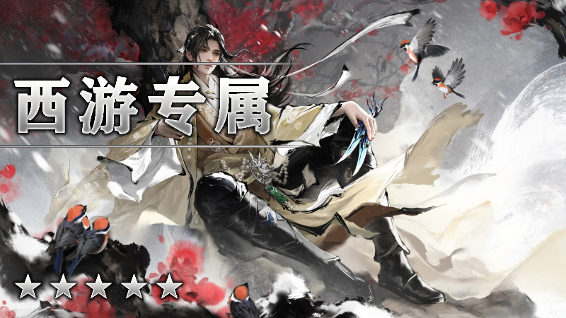 新西游记