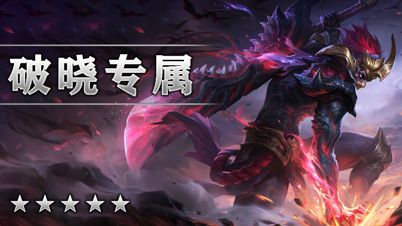 破晓专属