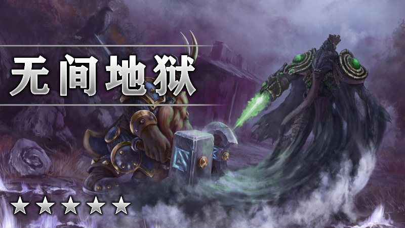 无间地狱
