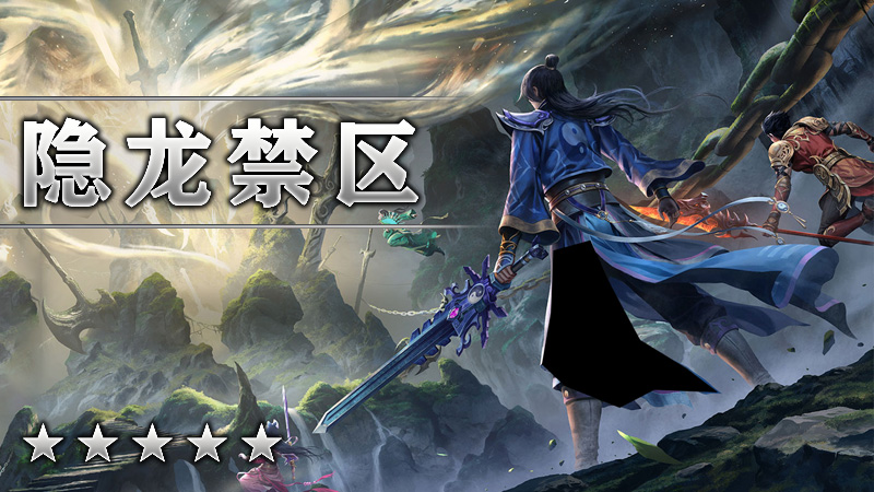隐龍禁区