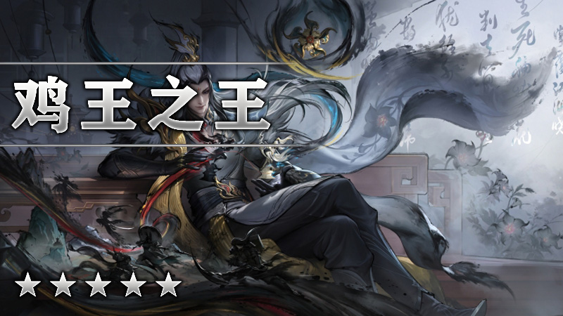 鸡王之王