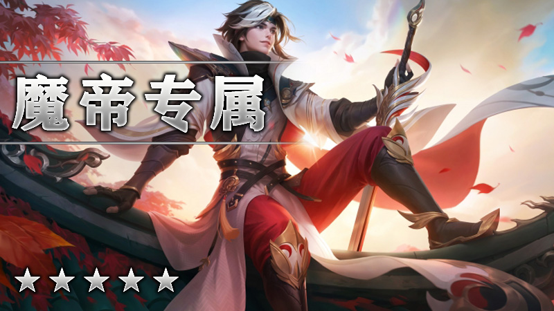 魔帝专属