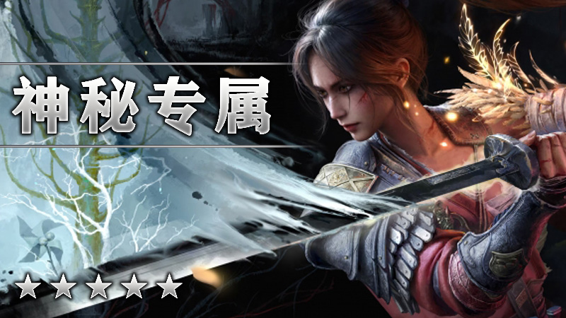 神秘专属