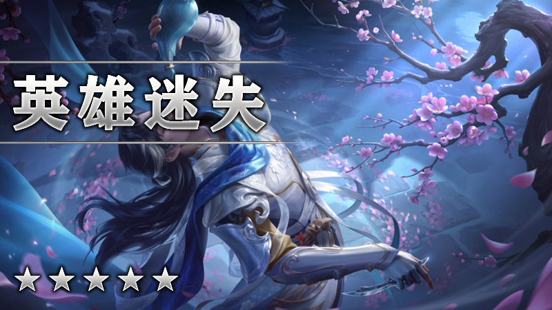 英雄迷失