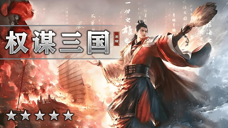 权谋三国