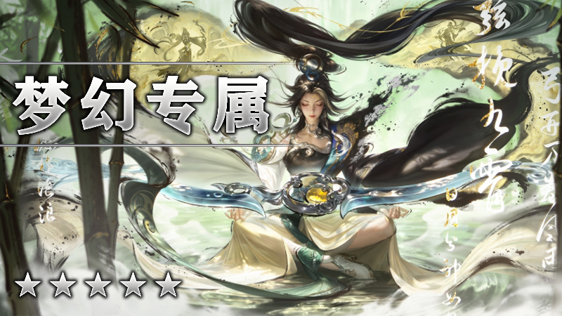 梦幻专属