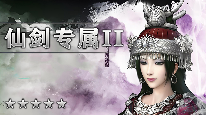 仙剑专属II