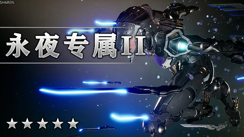 永夜专属II